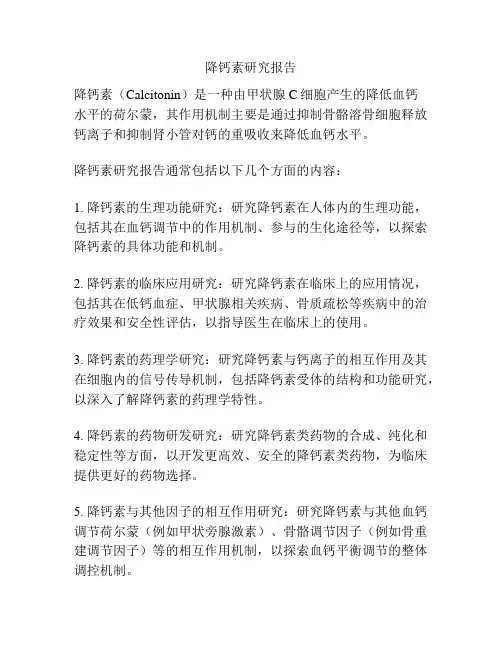 降钙素研究报告