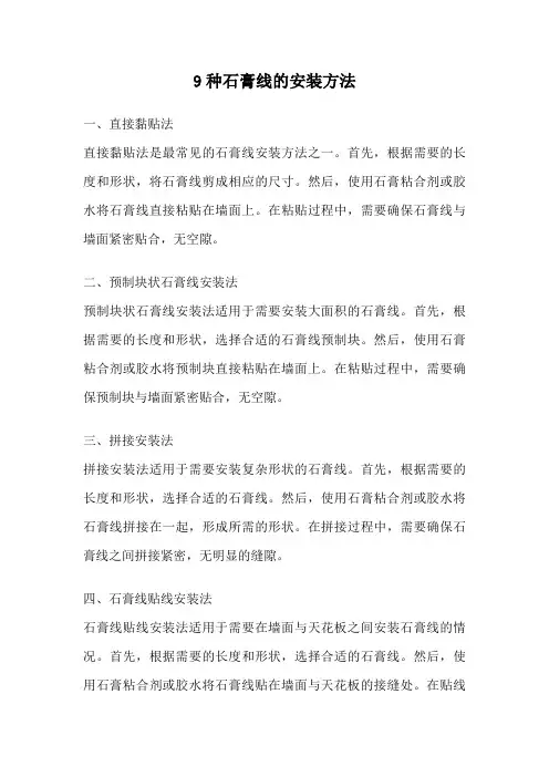 9种石膏线的安装方法