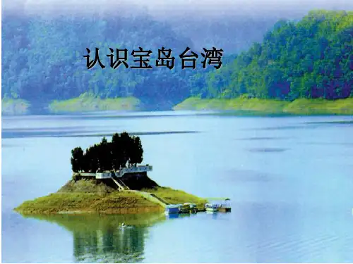 认识宝岛台湾汇总