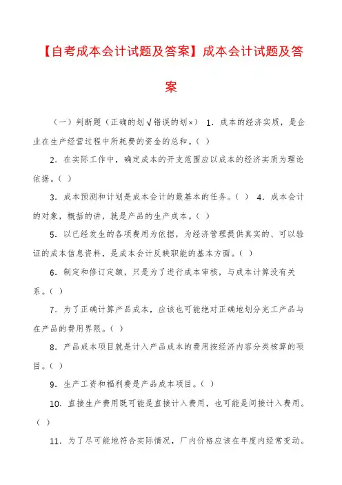 【自考成本会计试题及答案】成本会计试题及答案