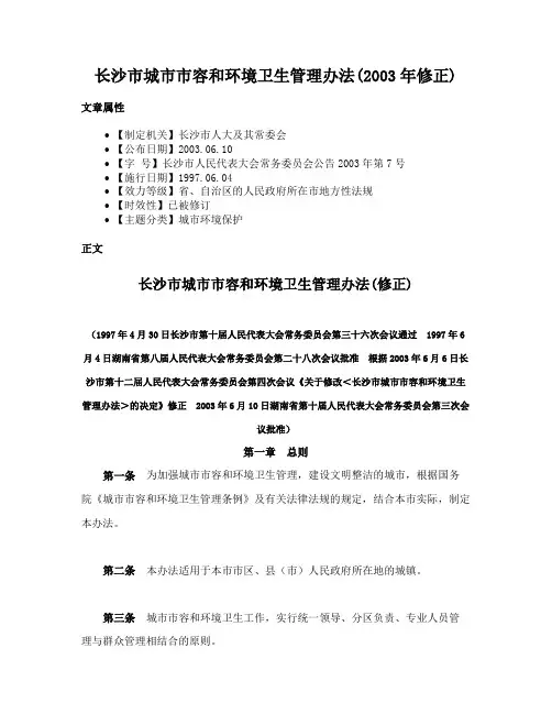 长沙市城市市容和环境卫生管理办法(2003年修正)