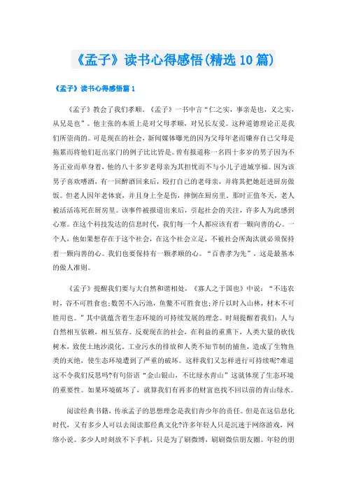 《孟子》读书心得感悟(精选10篇)