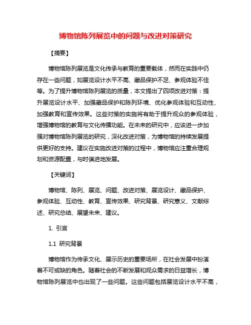 博物馆陈列展览中的问题与改进对策研究