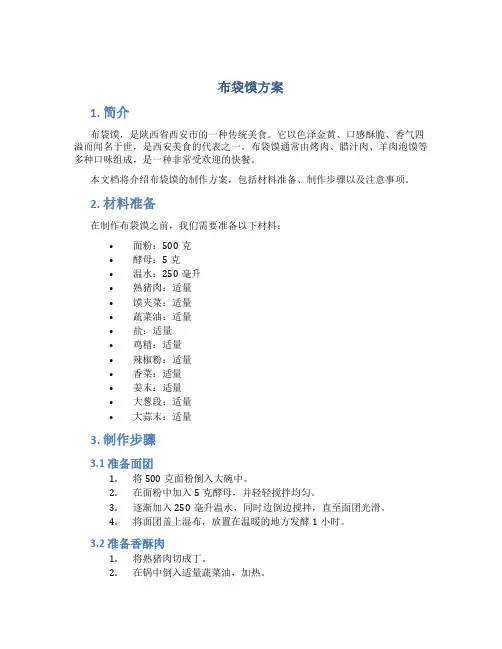 布袋馍方案