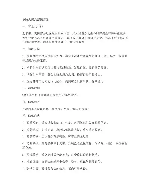 乡防洪应急演练方案