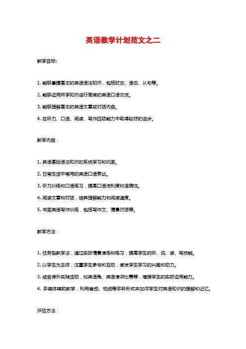 英语教学计划范文之二