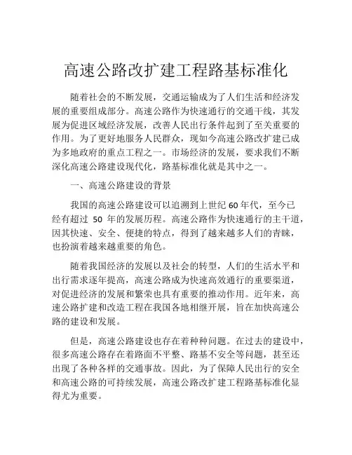 高速公路改扩建工程路基标准化
