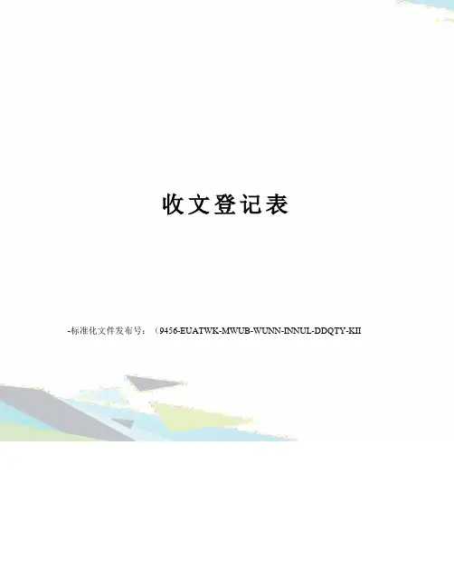 收文登记表