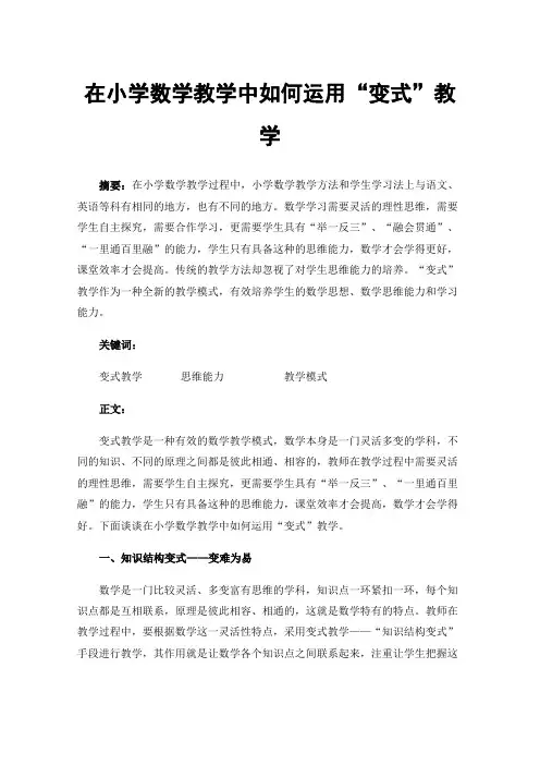 在小学数学教学中如何运用“变式”教学