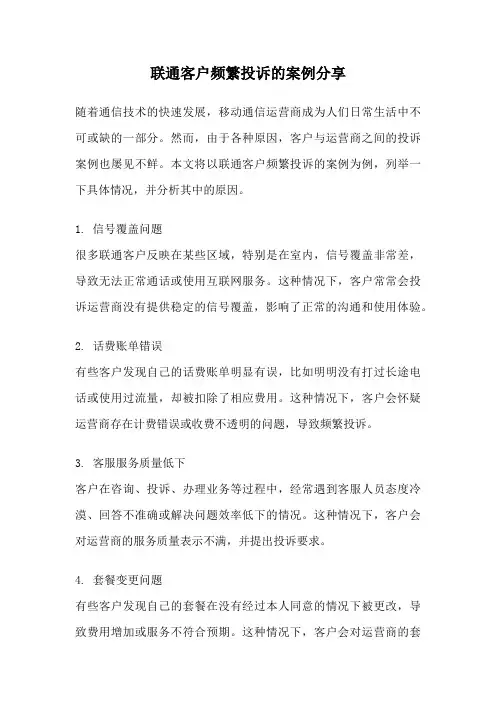 联通客户频繁投诉的案例分享