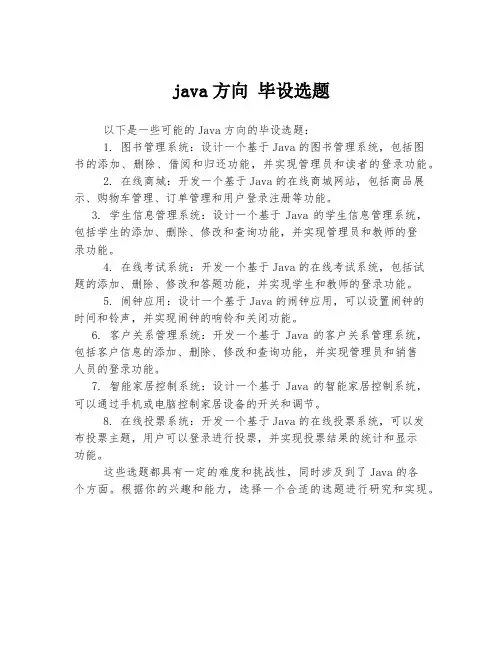 java方向 毕设选题