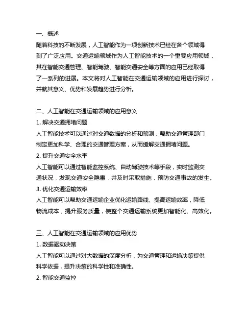人工智能在交通运输领域的应用
