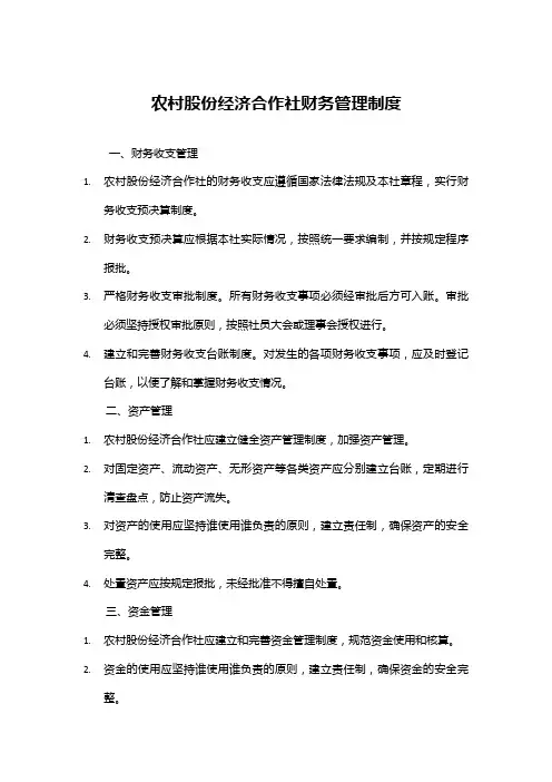 农村股份经济合作社财务管理制度