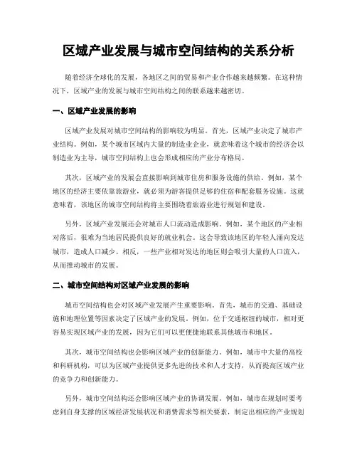 区域产业发展与城市空间结构的关系分析