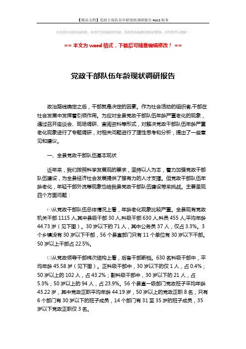 【精品文档】党政干部队伍年龄现状调研报告word版本 (7页)