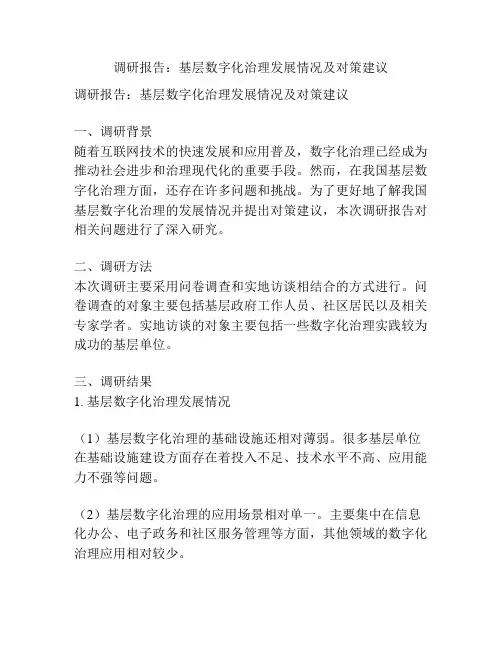 调研报告：基层数字化治理发展情况及对策建议