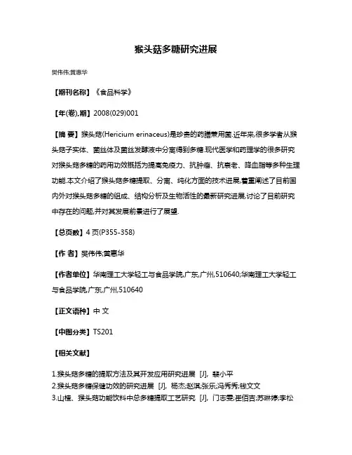 猴头菇多糖研究进展