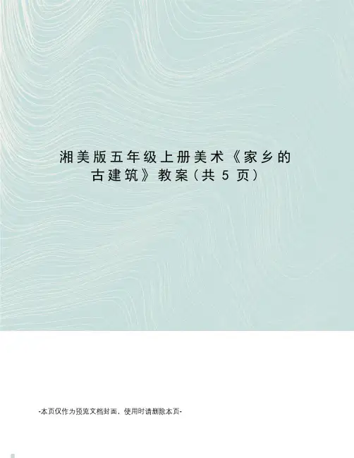 湘美版五年级上册美术《家乡的古建筑》教案