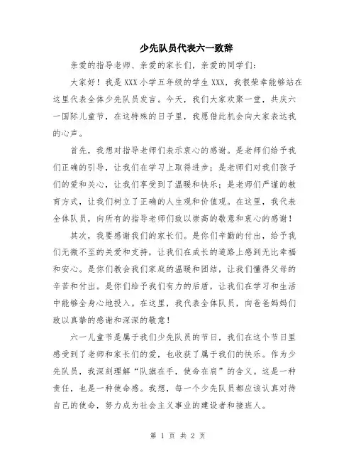 少先队员代表六一致辞