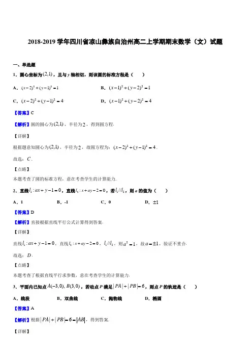 2018-2019学年四川省凉山彝族自治州高二上学期期末数学(文)试题附答案