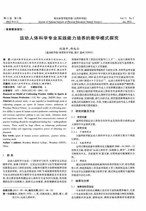 运动人体科学专业实践能力培养的教学模式探究