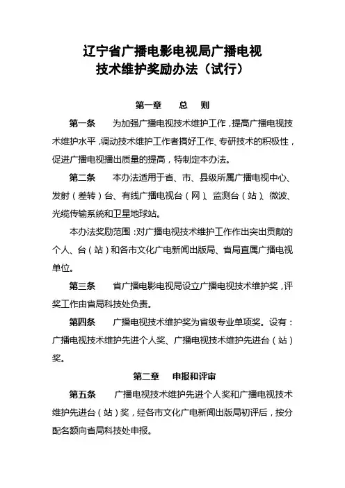 辽宁省广播电影电视局广播电视技术维护奖励办法(试行)