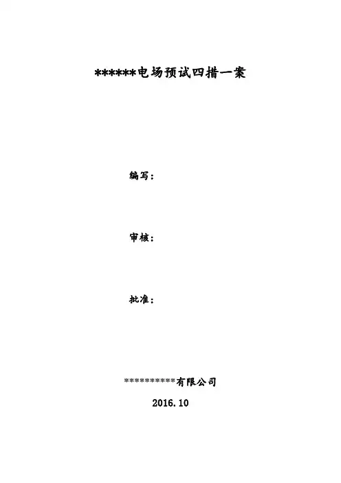 光伏电站预防性试验四措一案及施工方案