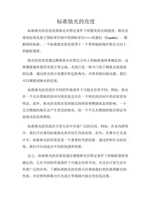 标准烛光的亮度