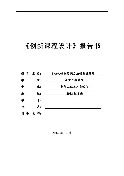 自动轧钢机的PLC控制系统设计