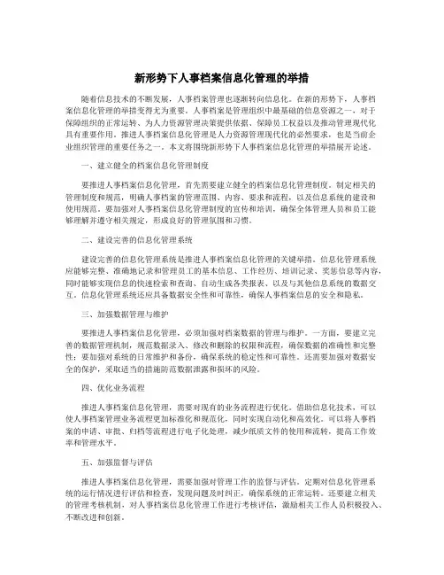 新形势下人事档案信息化管理的举措