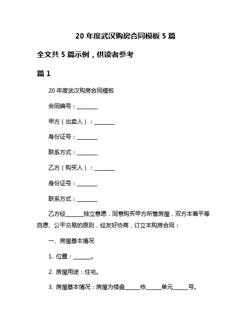 20年度武汉购房合同模板5篇