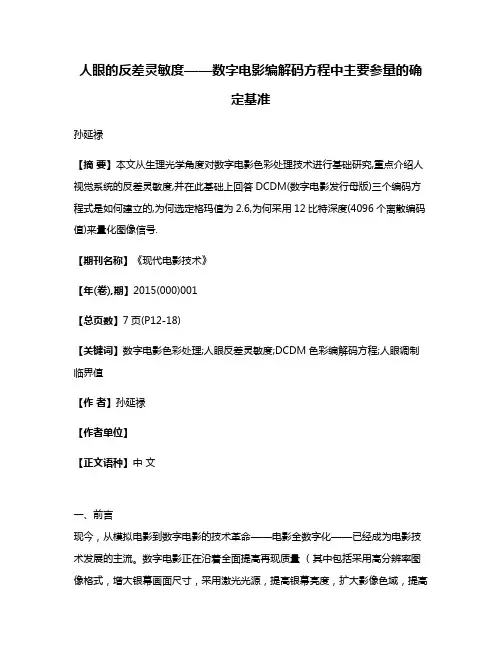 人眼的反差灵敏度——数字电影编解码方程中主要参量的确定基准
