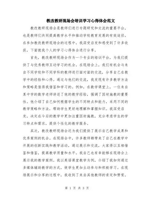 教改教研现场会培训学习心得体会范文