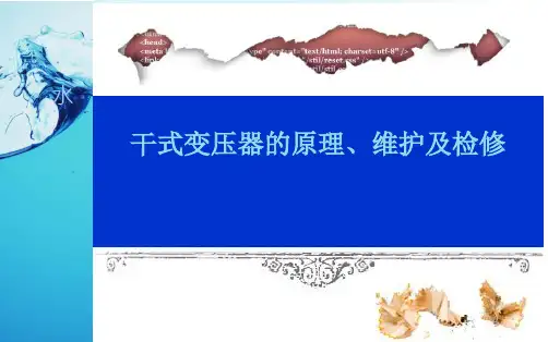 干式变压器的原理、维护及检修ppt课件
