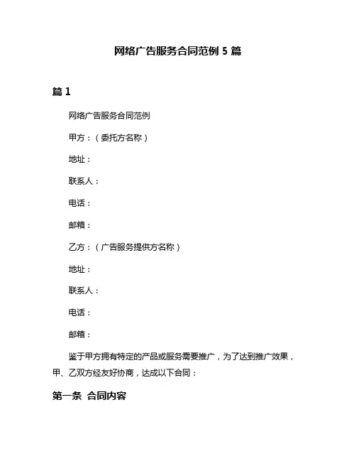 网络广告服务合同范例5篇