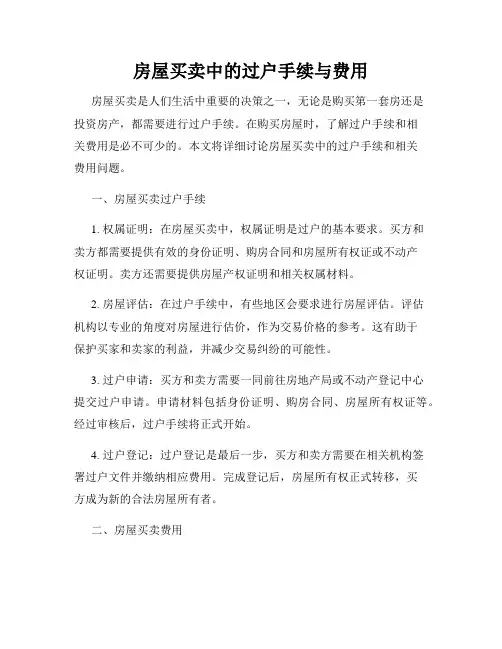 房屋买卖中的过户手续与费用