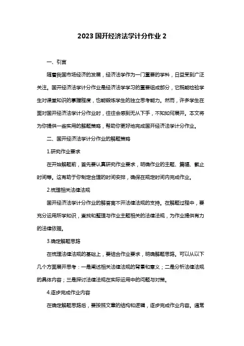2023国开经济法学计分作业2