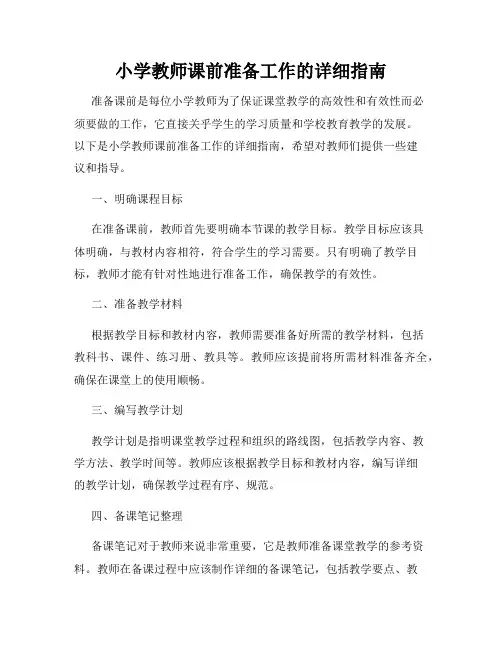 小学教师课前准备工作的详细指南