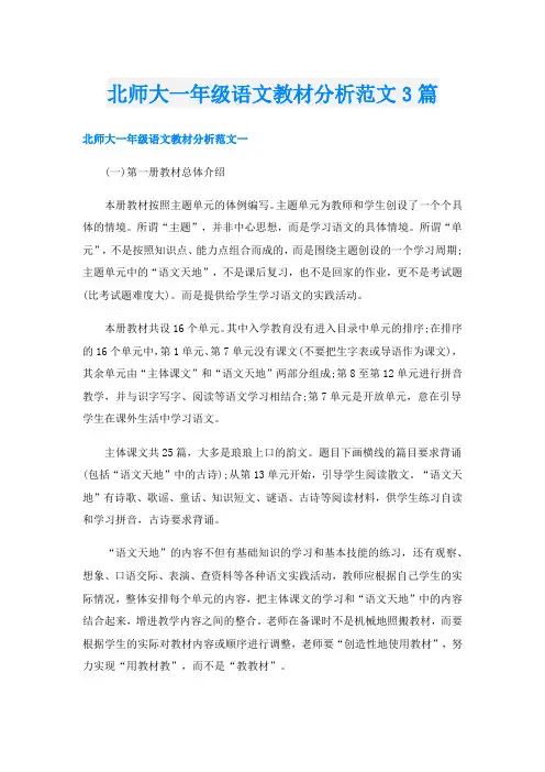 北师大一年级语文教材分析范文3篇