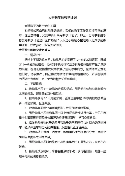 大班数学的教学计划3篇