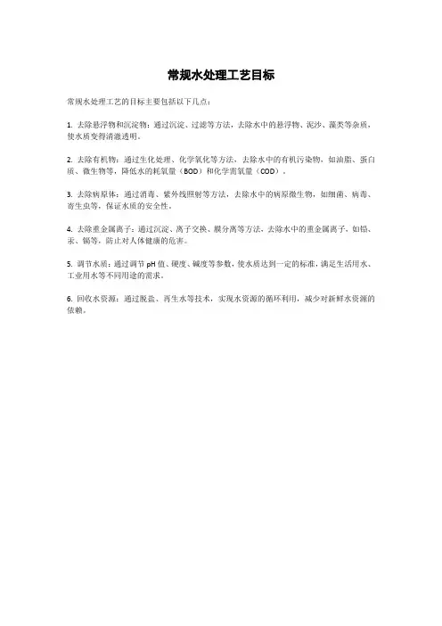 常规水处理工艺目标