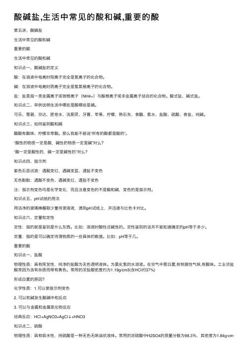 酸碱盐,生活中常见的酸和碱,重要的酸