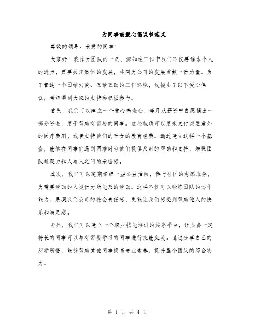 为同事献爱心倡议书范文(二篇)