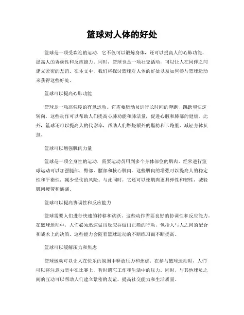 篮球对人体的好处