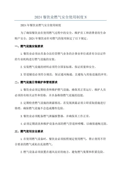2024餐饮业燃气安全使用制度N