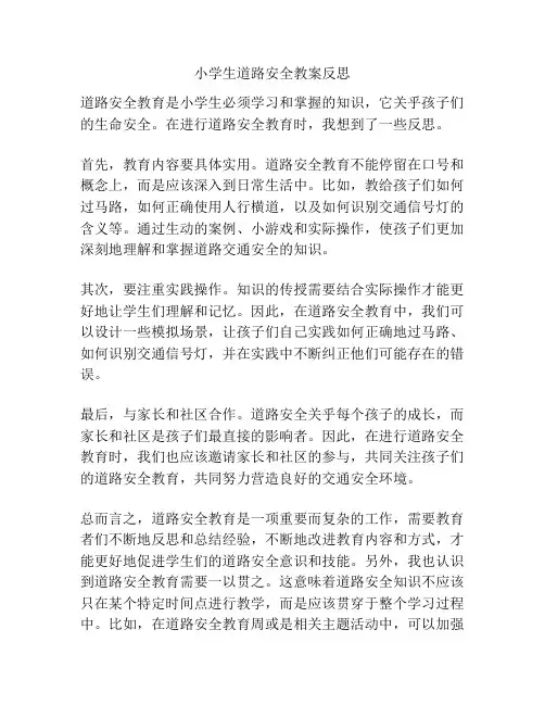 小学生道路安全教案反思