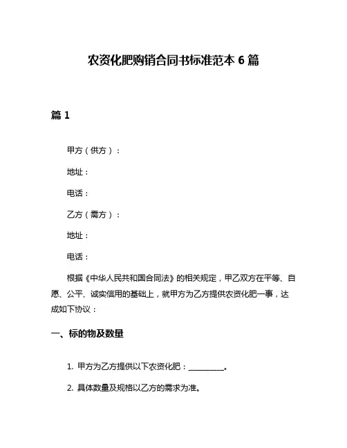 农资化肥购销合同书标准范本6篇