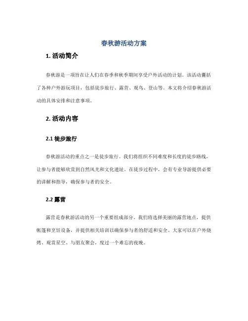 春秋游活动方案