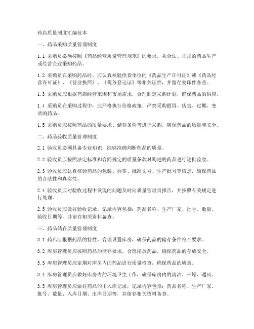 药店质量制度汇编范本