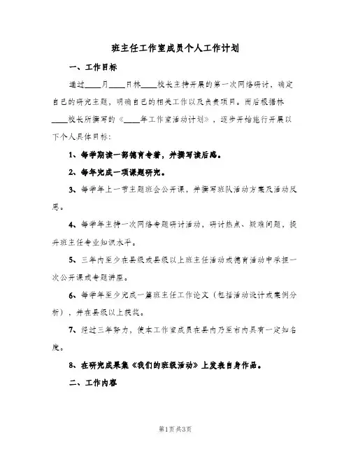 班主任工作室成员个人工作计划（2篇）